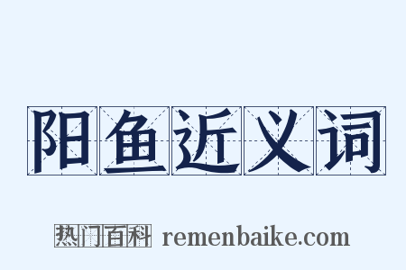 阳鱼近义词是什么意思的图片